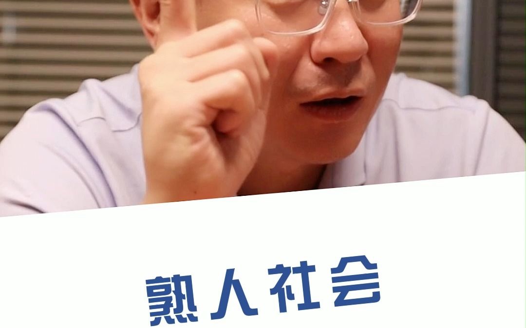 什么是熟人社会呢?哔哩哔哩bilibili