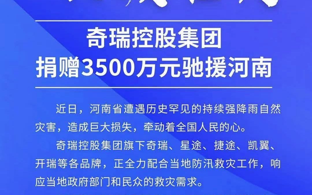 奇瑞集团捐赠3500万元驰援河南!与豫同行,共渡难关!#河南加油#哔哩哔哩bilibili