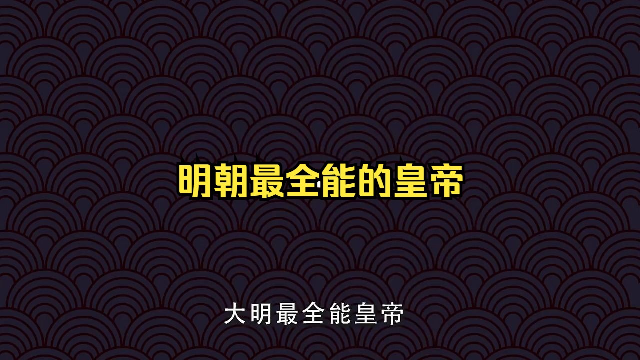 [图]明朝最全能的皇帝，六边形战士——朱瞻基！