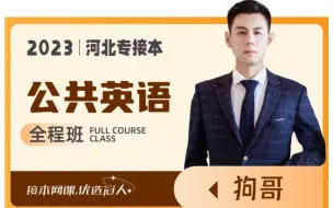 Download Video: 冠人专接本狗哥英语，英语写作方法讲解及范文讲解