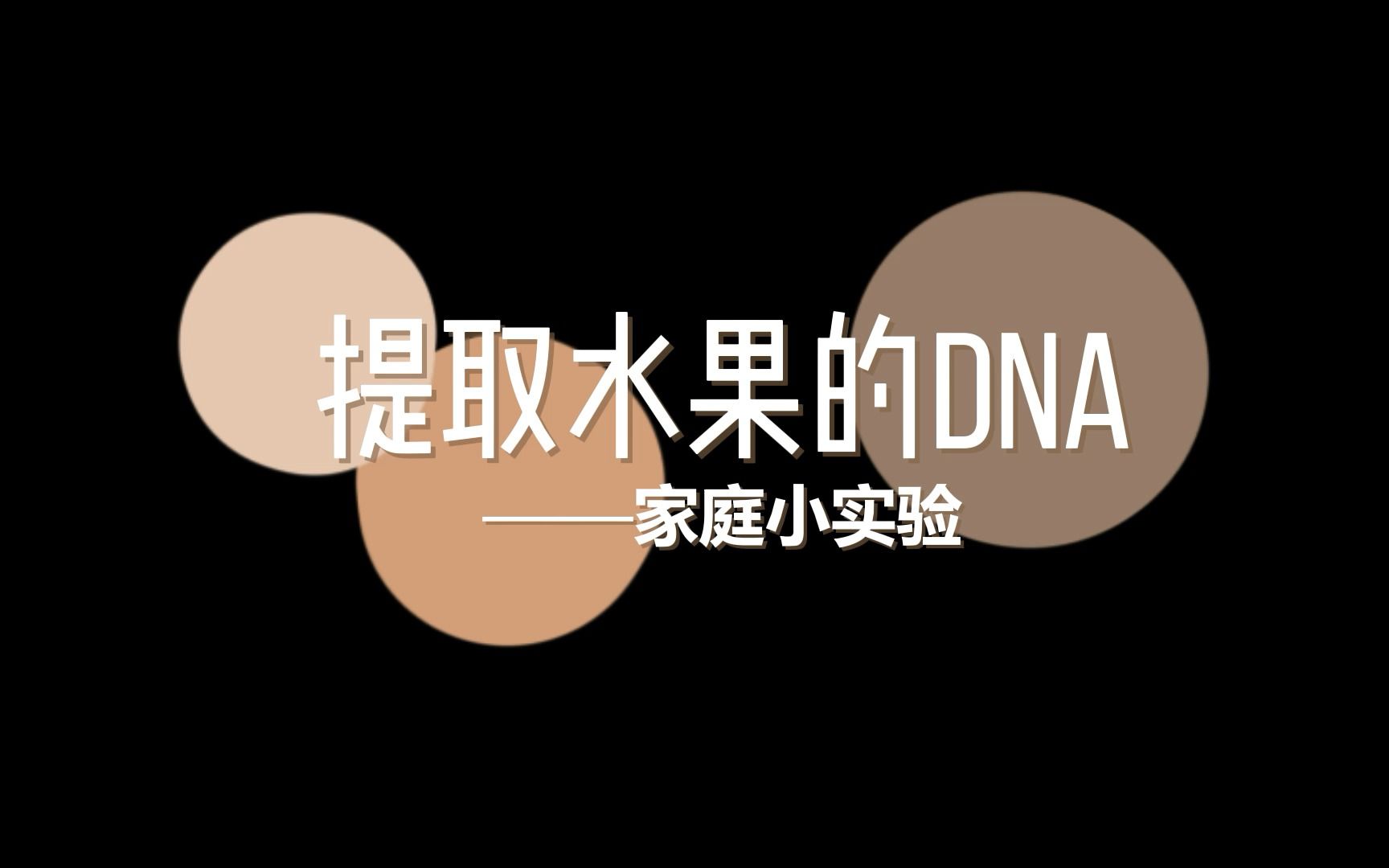 天天吃水果的你见过水果的dna吗_哔哩哔哩_bilibili