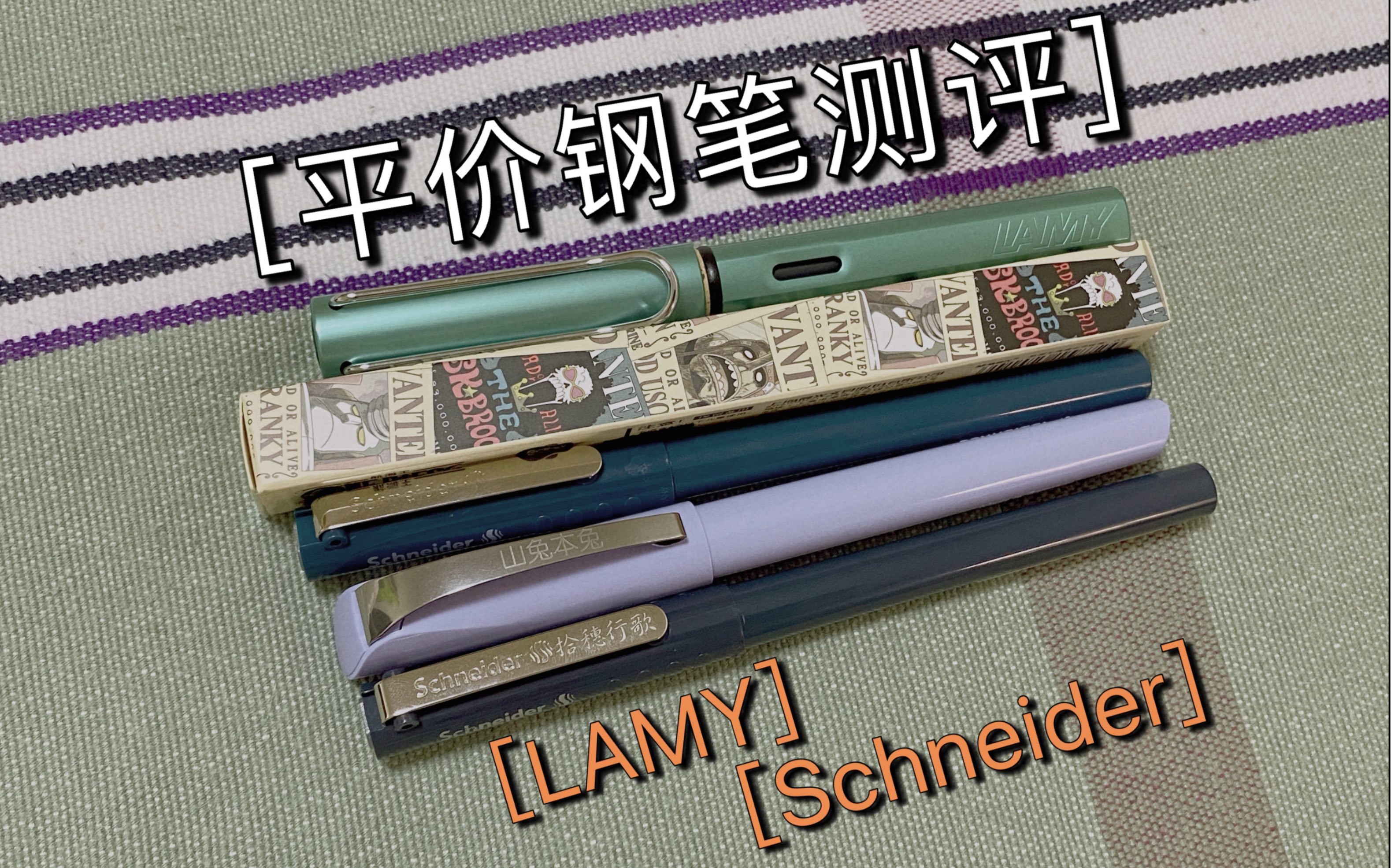 【钢笔测评】日常的钢笔分享/Lamy凌美限定/施耐德/晨光乱入哔哩哔哩bilibili