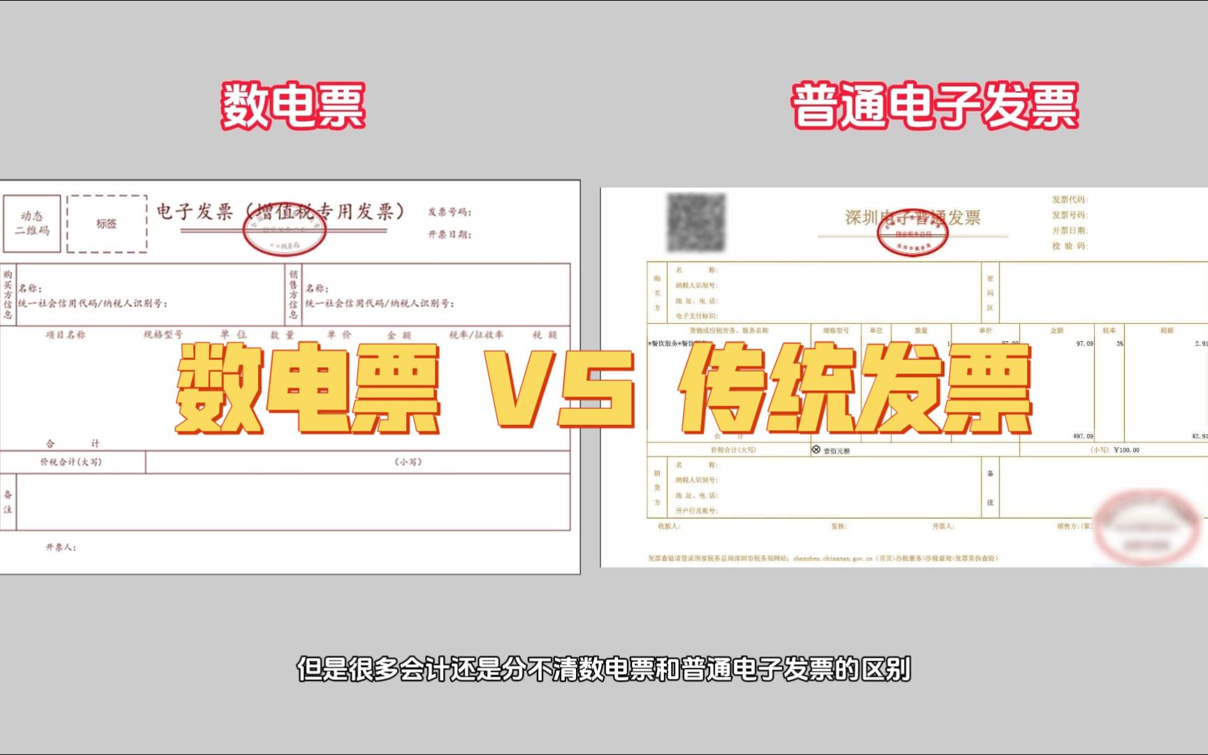 数电票与传统发票的区别哔哩哔哩bilibili