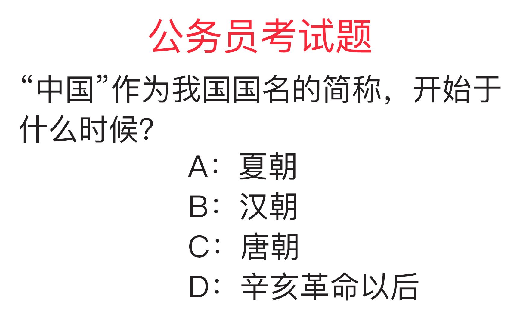 公务员考试题:“中国”作为我国国名的简称,开始于什么时候哔哩哔哩bilibili