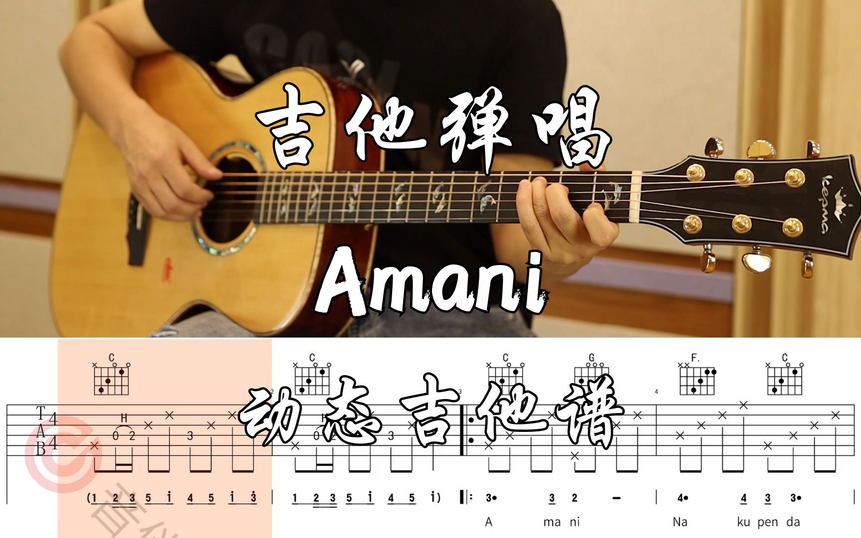 【附谱】《Amani》Cover:Beyond 吉他弹唱示范,动态吉他谱哔哩哔哩bilibili