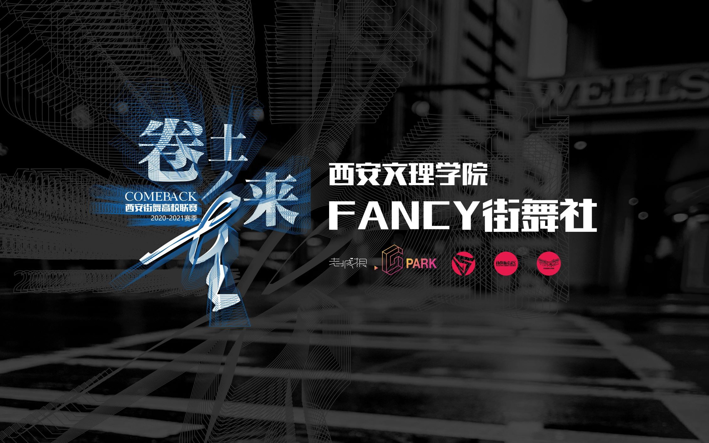 卷土重来#2020-2021赛季西安街舞高校联赛 第六轮齐舞专场——西安