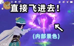 Télécharger la video: 【原神】天空中有石柱？（直接飞进去探索！）