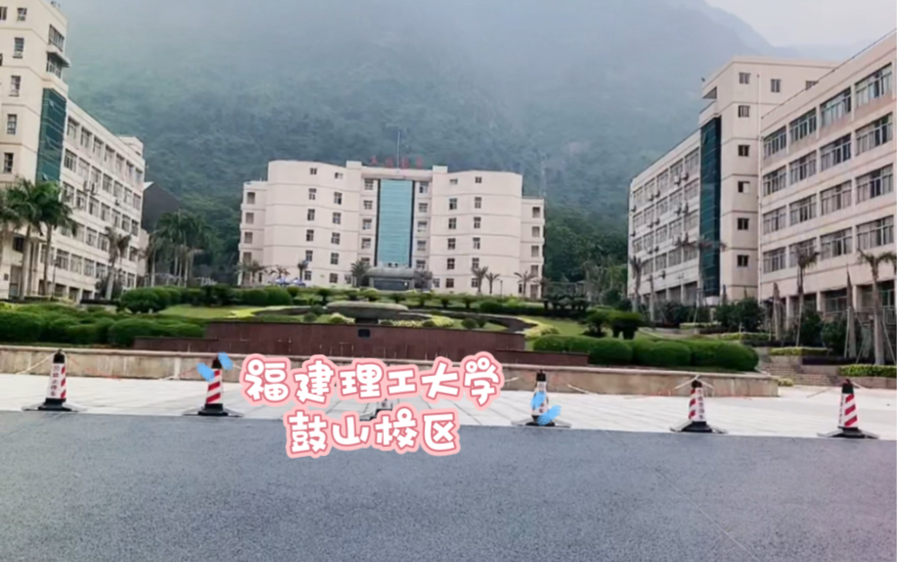 带你逛校园福建理工大学鼓山校区哔哩哔哩bilibili