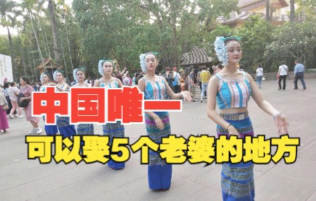 [图]中国唯一可以娶5个老婆的地方，懵懂女孩十二三岁就当妈~