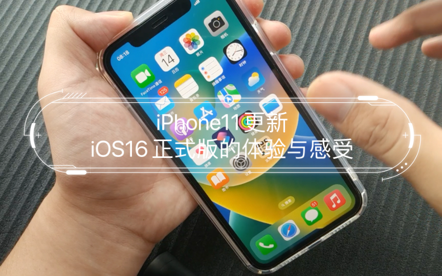 iPhone11更新iOS16正式版的体验与感受,推荐升级,但对苹果区别对待很不理解!