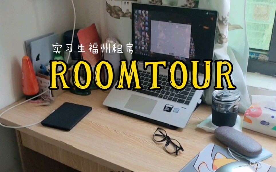 实习生福州租房room tour|人生第一次租房子哔哩哔哩bilibili