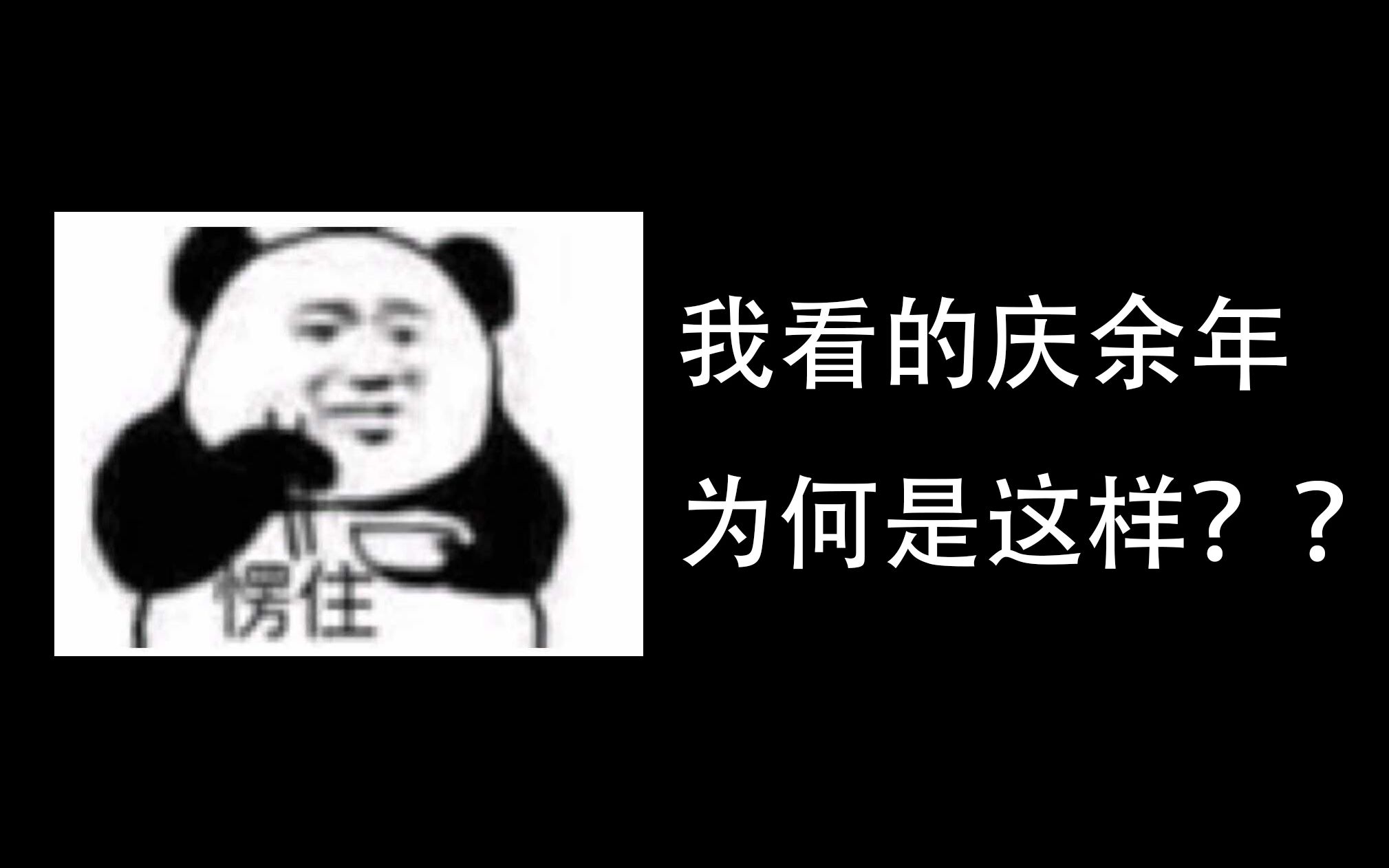 [图]【沙雕脑洞|全程高能】当我看庆余年时，在想什么（第七弹）