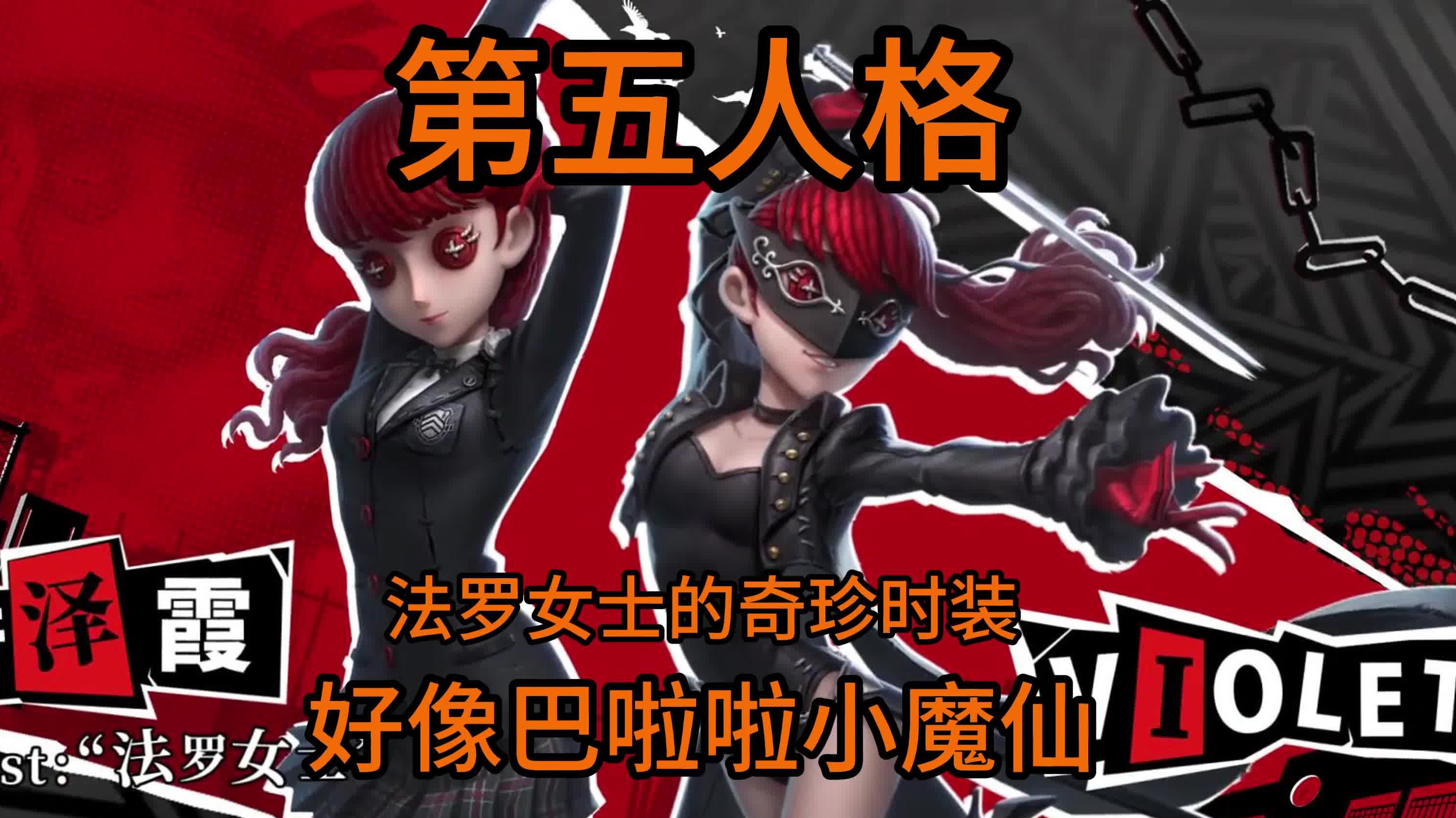 法罗女士的奇珍时装,好像巴拉拉小魔仙变身