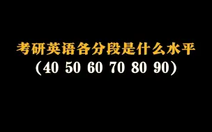 Video herunterladen: 考研英语90分是什么水平