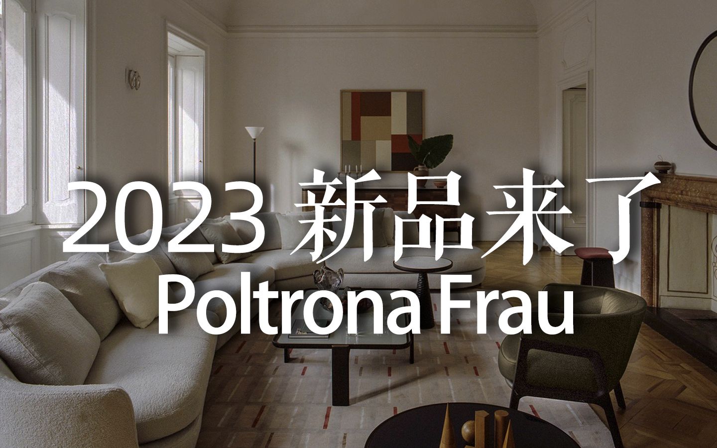 2023 新品来了 Poltrona Frau哔哩哔哩bilibili