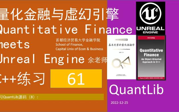 [图]61【QuantLib 使用01】量化金融与虚幻引擎QFvsUE