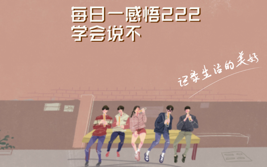 每日一感悟222学会说不哔哩哔哩bilibili