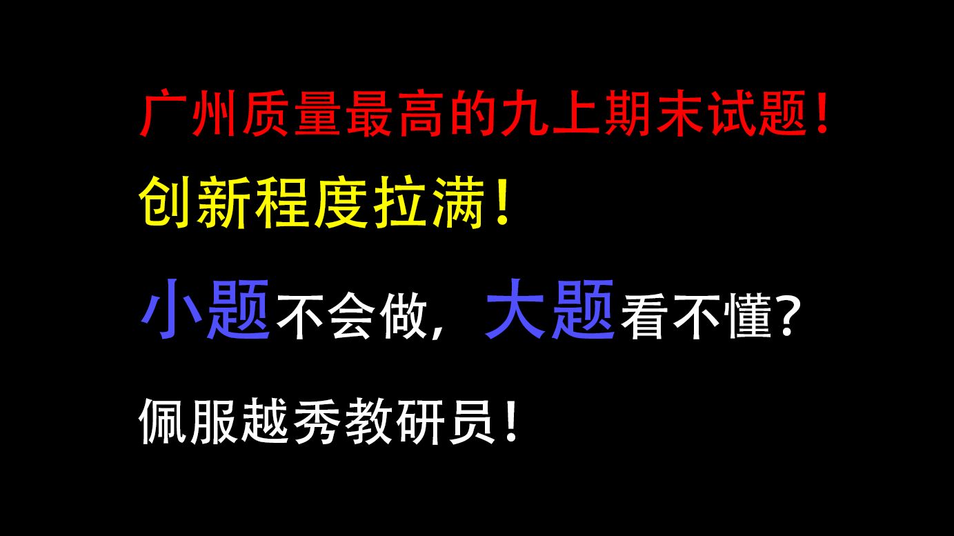 初中就考定值类型的抛物线大题?考完期末没事干?来做一下广州质量最高的九上期末试题!堪称中考风向标!20242025学年越秀区九上期末试题选讲哔...