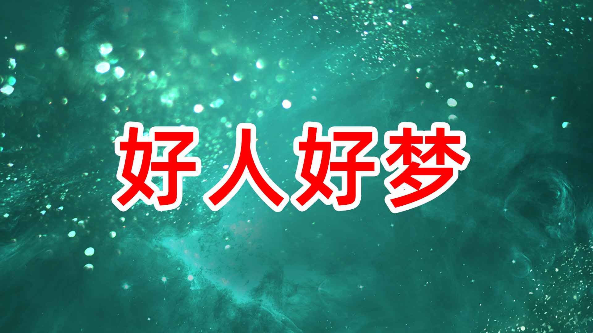 《好人好梦》舞蹈