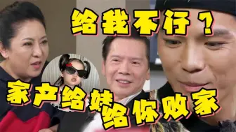 Download Video: 向太上亿资产全给郭碧婷孩子？向佐接过合同手都发抖，太搞笑了