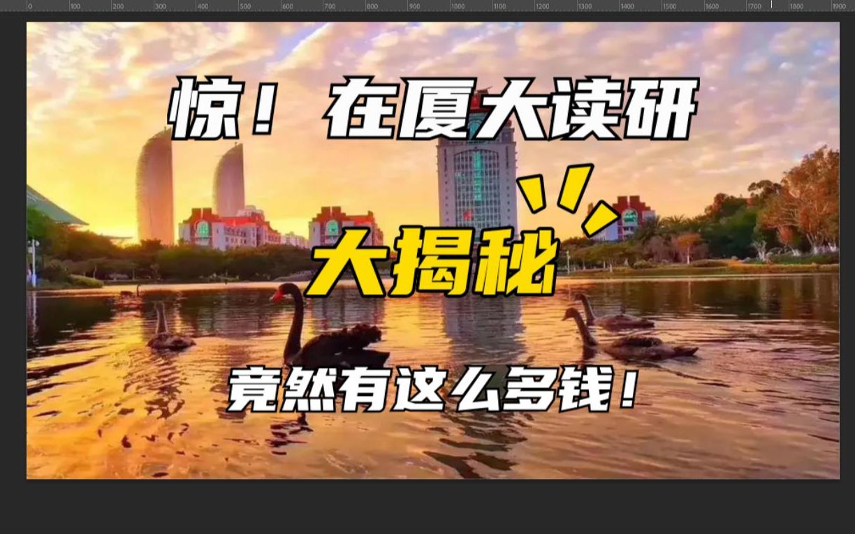 厦门大学读研期间的大额收入和支出情况大揭秘哔哩哔哩bilibili