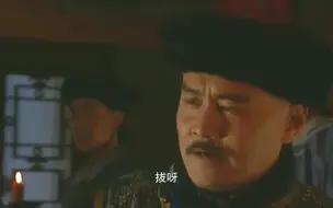 Download Video: 老十三夺取丰台大营兵权这段太精彩！我看了不下5遍！