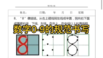 幼儿园数字描红09规范书写哔哩哔哩bilibili