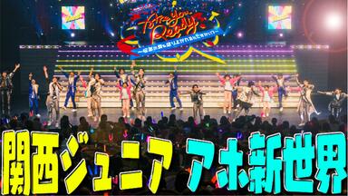 関西ジャニーズJr. LIVE 2021-2022 THE BEGINNING～NOROSHI