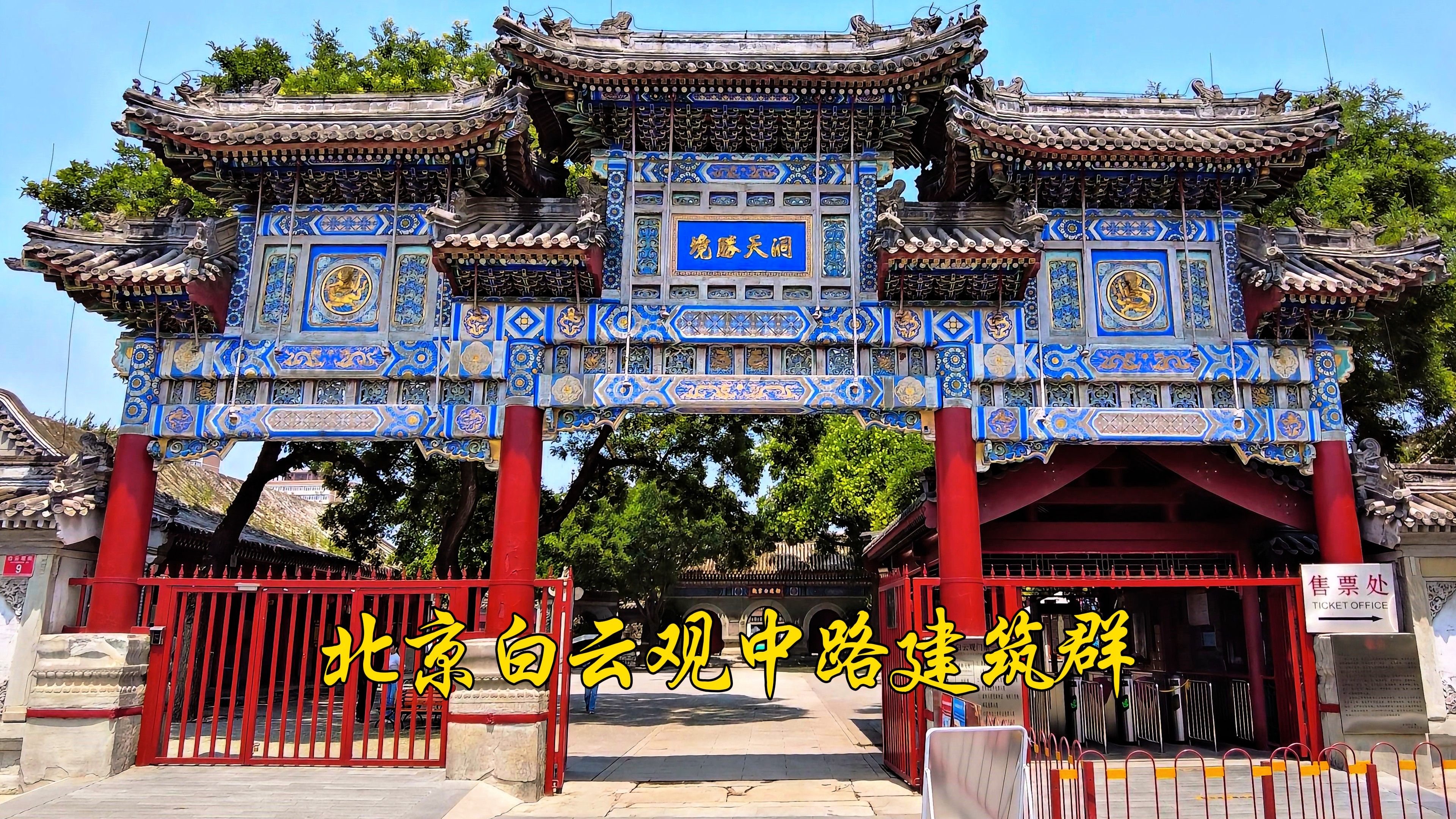 游览北京白云观中路殿堂建筑群!
