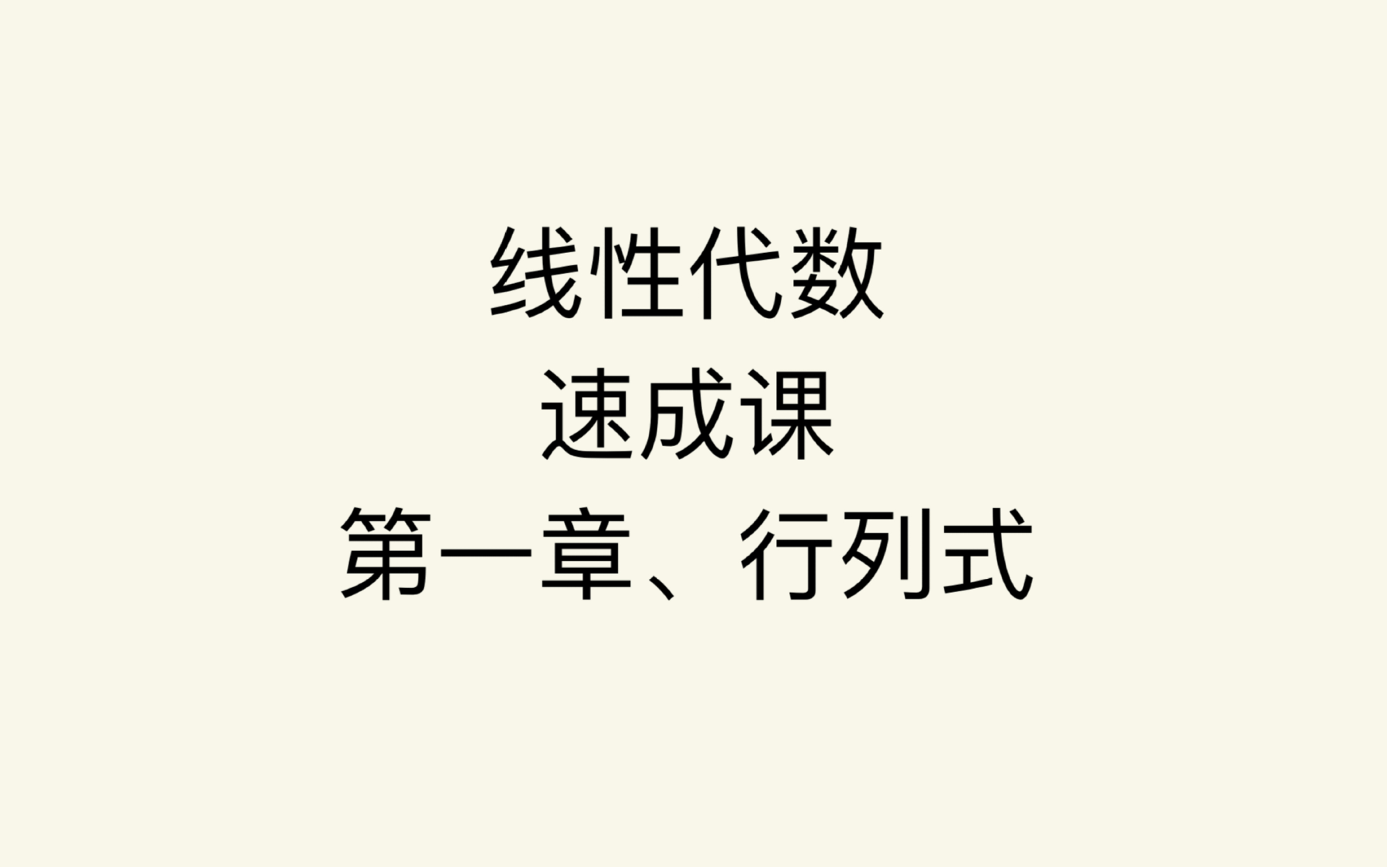 [图]线性代数 速成课 第一章、行列式