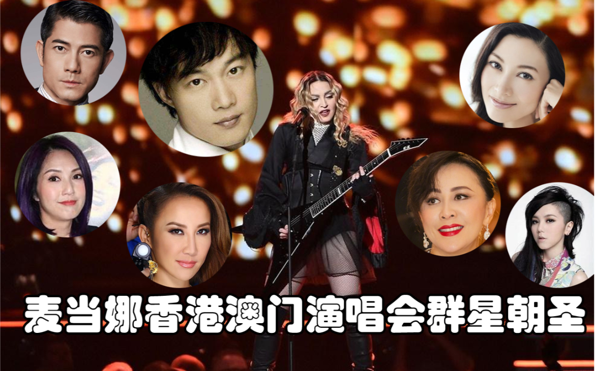 [图]【世界级女帝】麦当娜Madonna2016年香港澳门巡演，陈奕迅、刘嘉玲、李嘉欣、邓紫棋、杨千嬅、李玟、郭富城、滨崎步等大批巨星朝圣