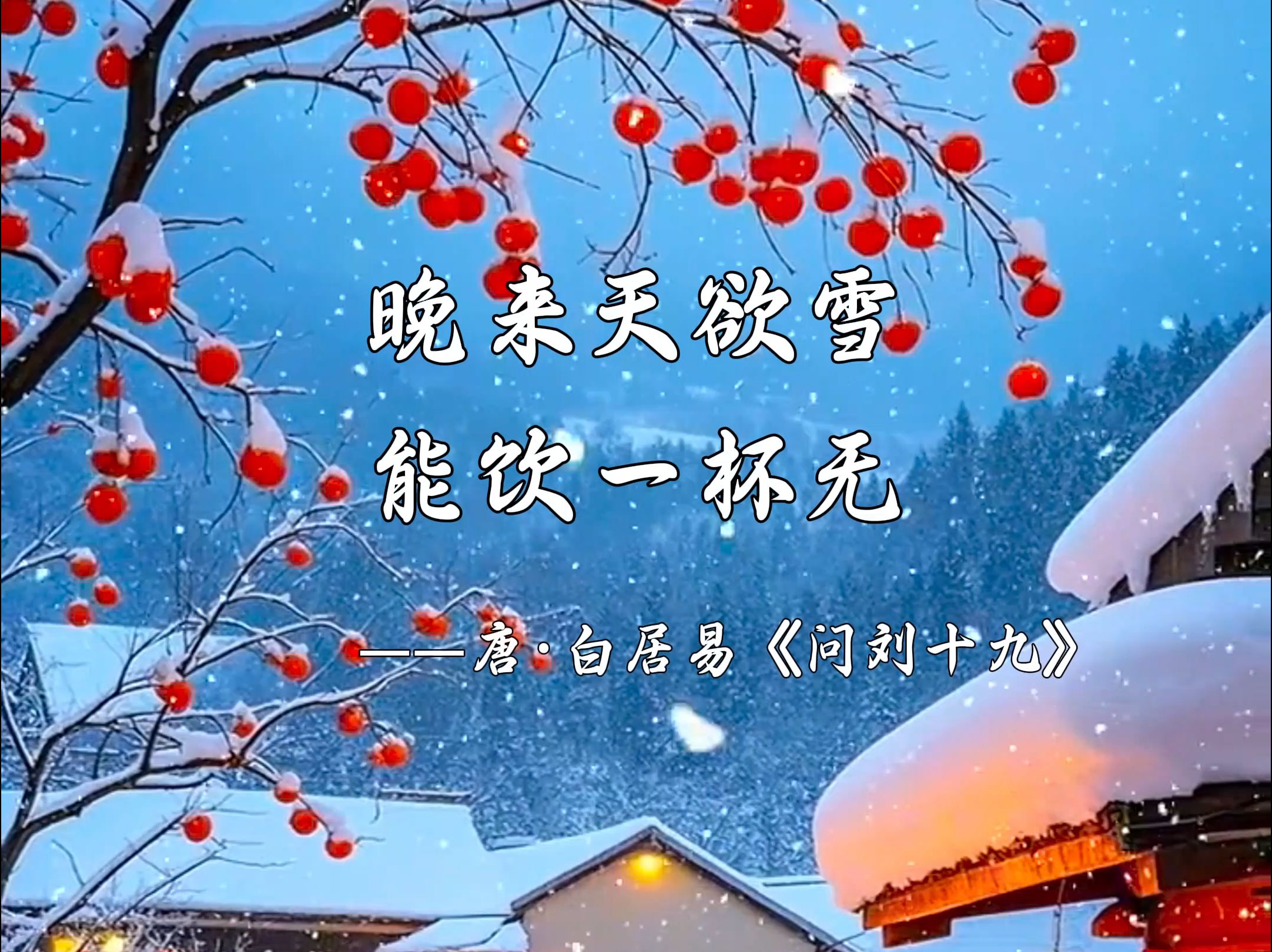 与雪有关的绝美古诗词你都知道哪些呢哔哩哔哩bilibili