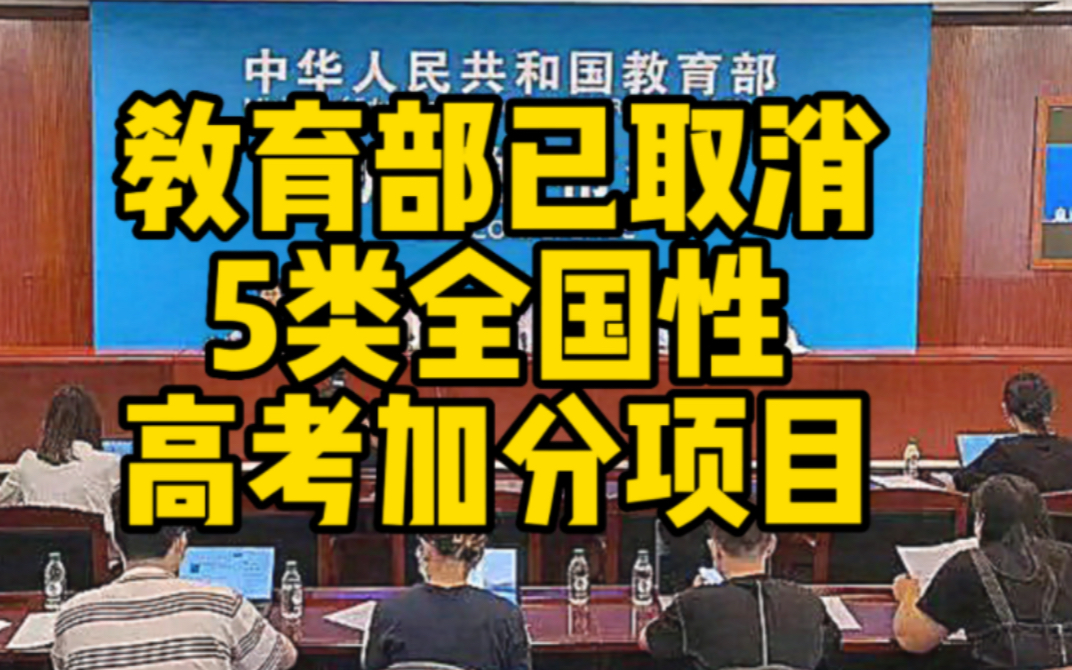 教育部已取消5类全国性高考加分 逐步取消95类地方加分哔哩哔哩bilibili