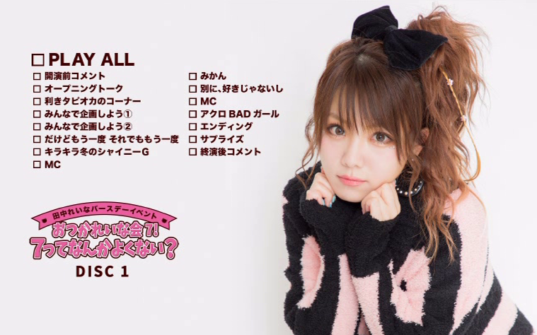 田中れいな バースデーイベント おつかれいな会7 DVD Amazon.co.jp: 2枚組DVD「田中れいな バースデーイベント