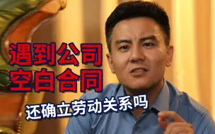 Descargar video: 【打工人系列】遇到公司空白合同 还确立劳动关系吗