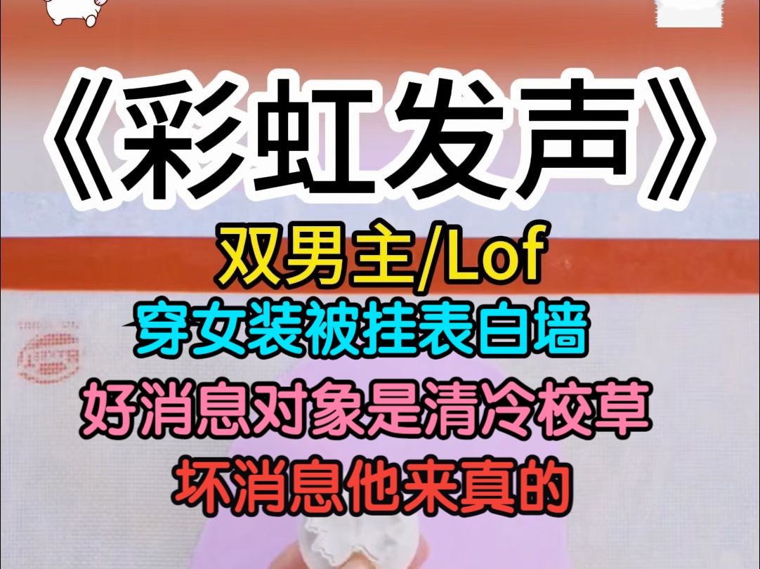 L【双男主】大冒险输了后穿女装被人挂上表白墙,坏消息,他来真的.哔哩哔哩bilibili