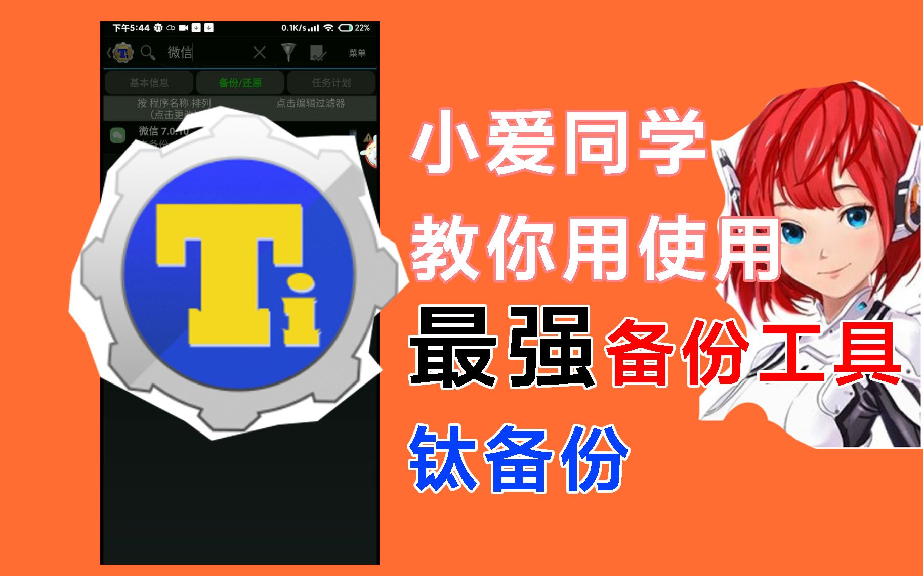 安卓最强数据备份软件钛备份备份恢复数据教程,刷机必备玩机必看!哔哩哔哩bilibili