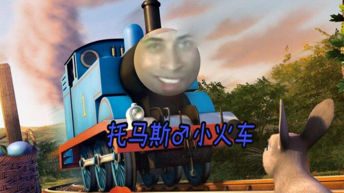 如此鬼畜的托马斯小火车-哔哩哔哩_bilibili