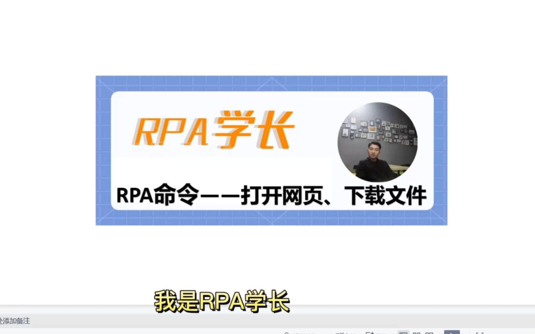 RPA学长:RPA机器人开发基础课——打开网页下载文件讲解哔哩哔哩bilibili