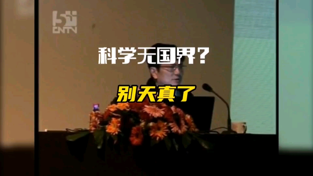 郑强:科学无国界?别天真了哔哩哔哩bilibili