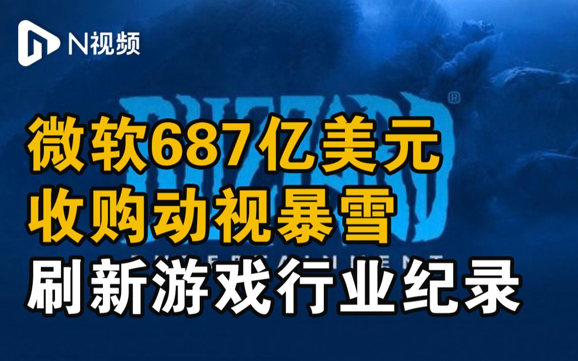 为元宇宙?微软687亿美元收购动视暴雪,刷新游戏行业纪录哔哩哔哩bilibili