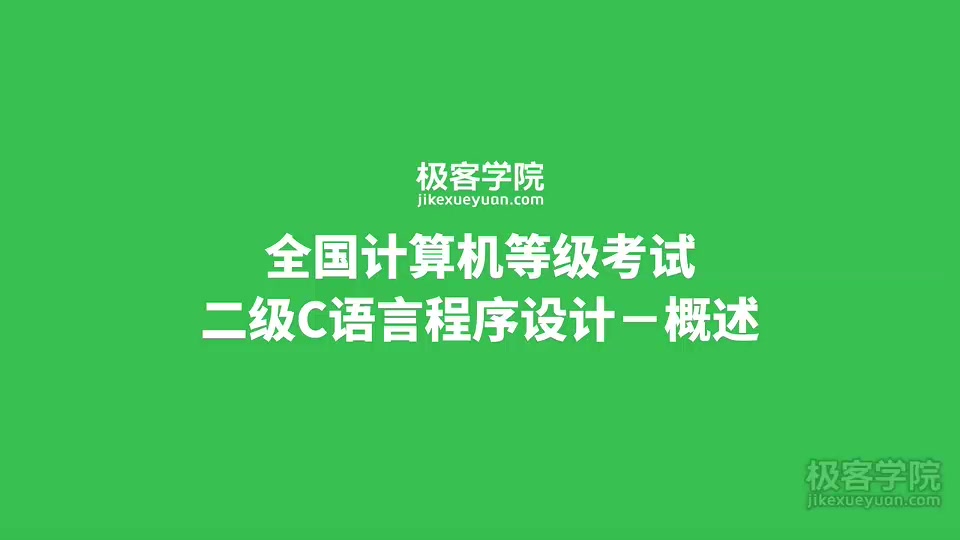 【极客学院】计算机等级考试二级c语言:公共基础知识部分(下)哔哩哔哩bilibili