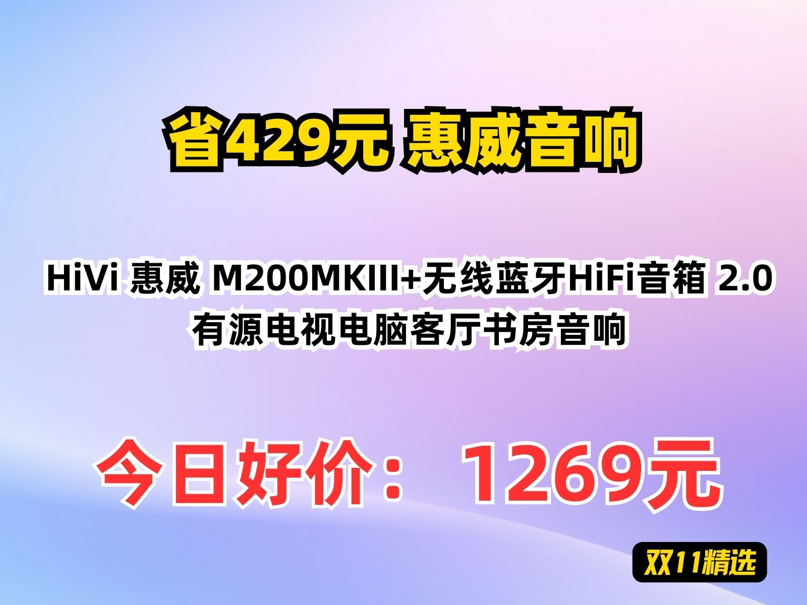 【省429.63元】惠威音响HiVi 惠威 M200MKIII+无线蓝牙HiFi音箱 2.0有源电视电脑客厅书房音响哔哩哔哩bilibili