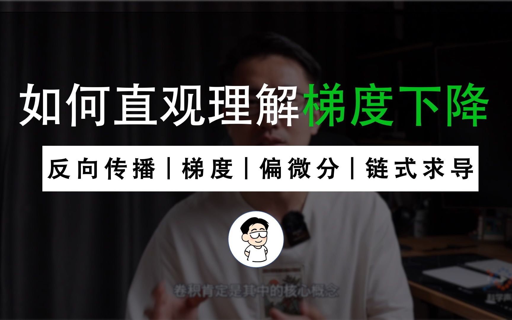 如何理解“梯度下降法”?什么是“反向传播”?通过一个视频,一步一步全部搞明白哔哩哔哩bilibili