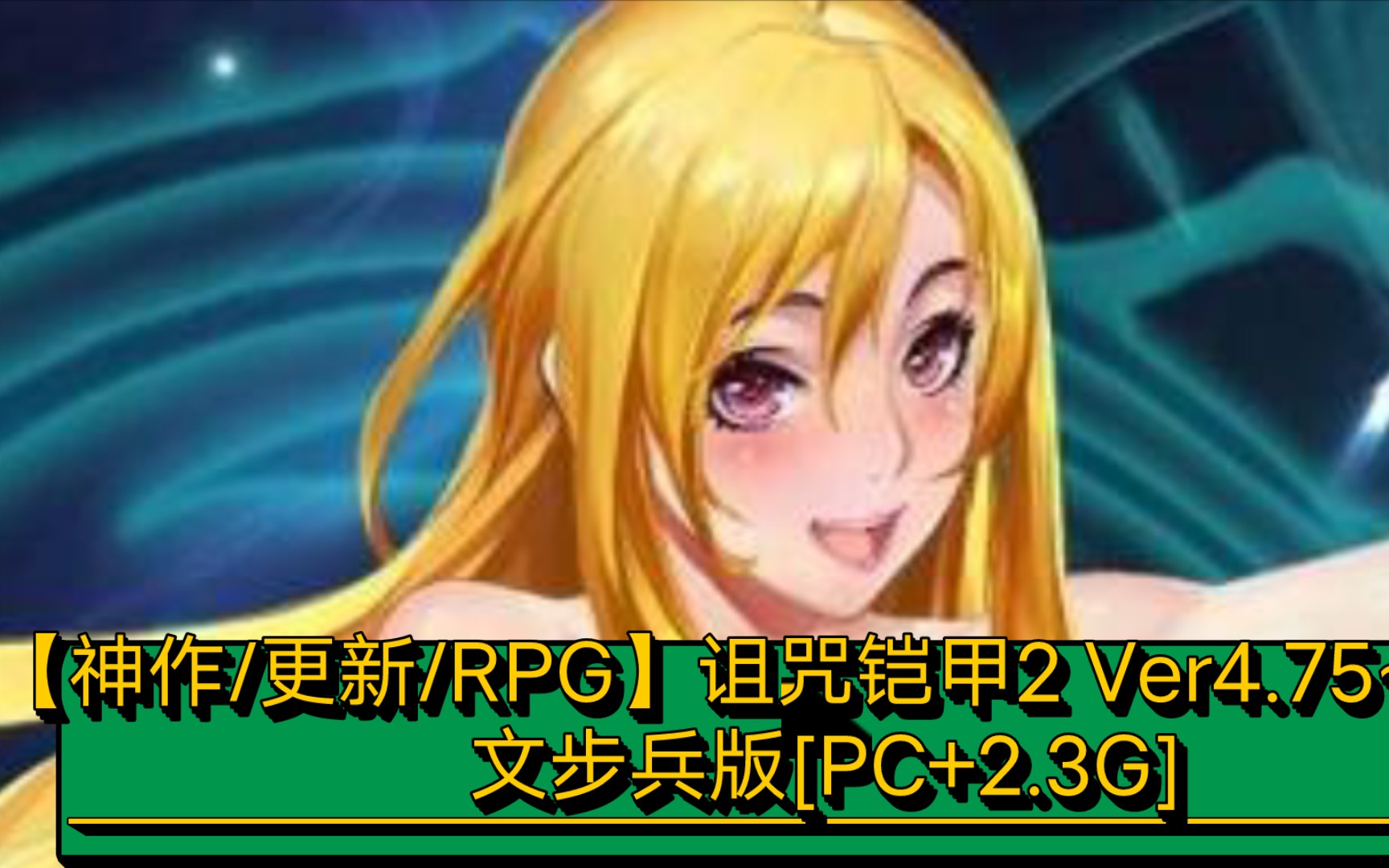 【神作/更新/rpg】诅咒铠甲2 4.75~官方中文步兵[2.3g]