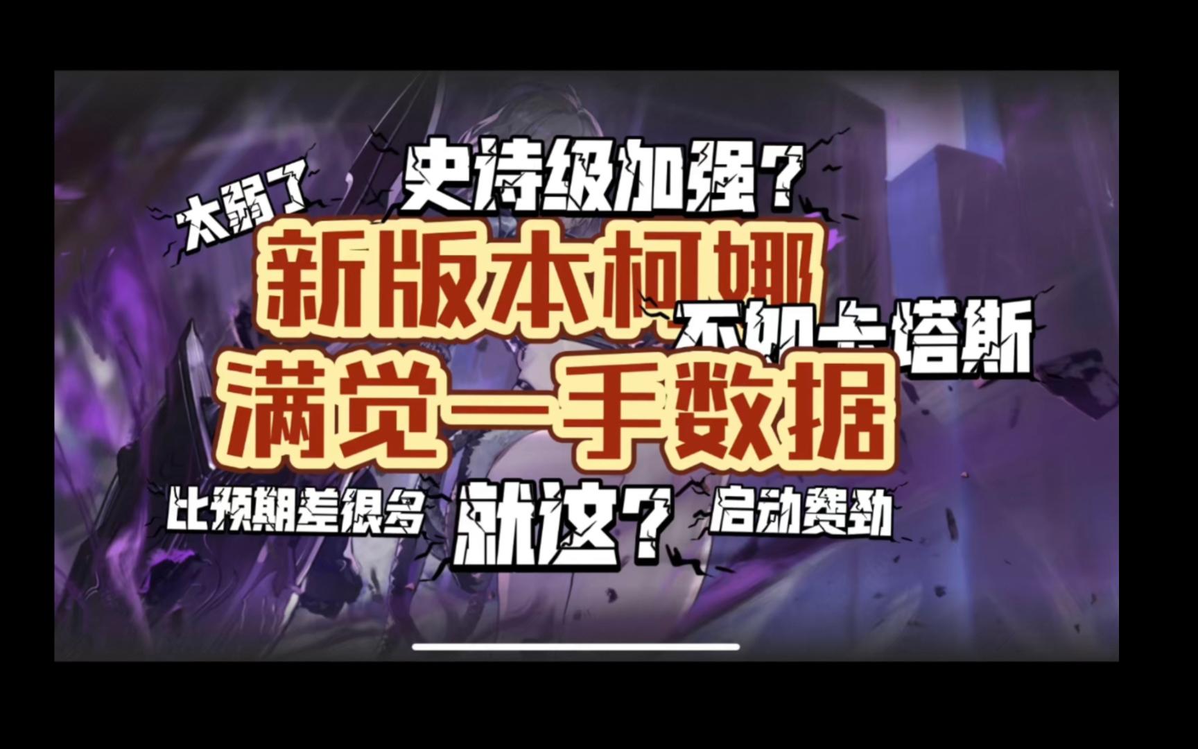 【雷索纳斯】柯娜史诗级加强?更新后满觉科娜一手测试资讯!让你在新卡池上头之前有所参考!另给已经有用柯娜的兄弟们奉上:科娜自律配置