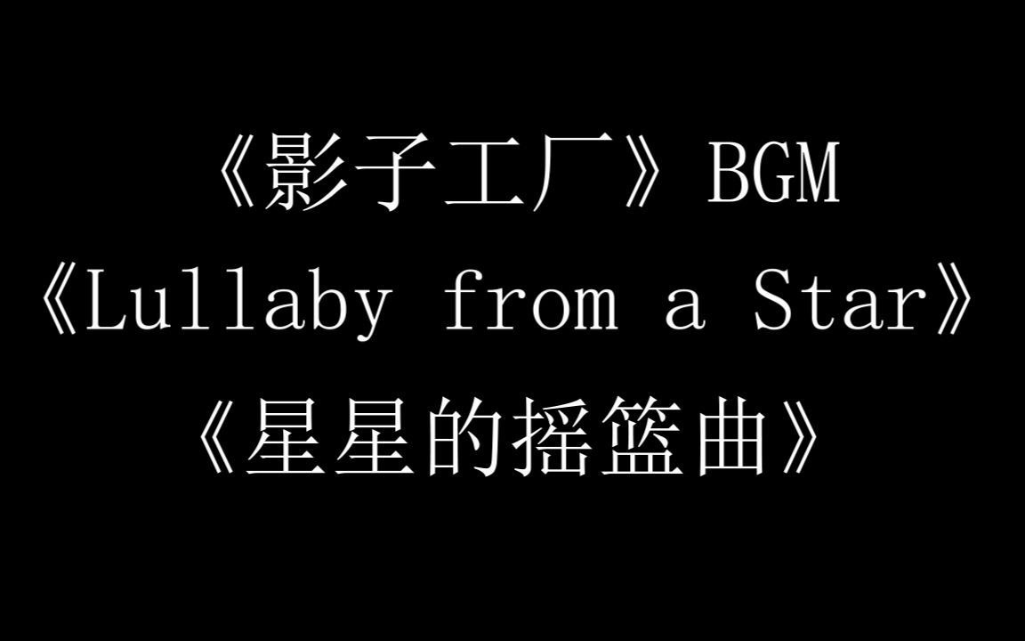 《影子工厂》BGM 《Lullaby from a Star》(星星的摇篮曲)