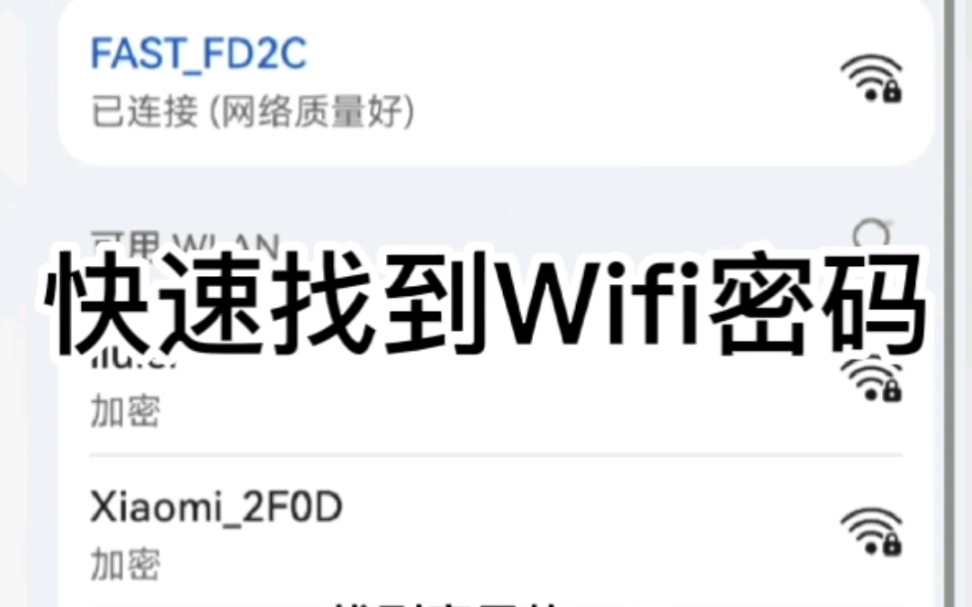 一个万能获取wifi密码的方法一学就会哔哩哔哩bilibili