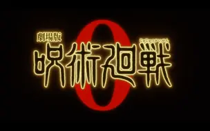 Download Video: 【剧场版 咒术回战 0】预告片~12月24日公开~主题曲：King Gnu 「一途」