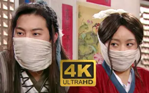 Download Video: 【4K顶级修复】同福客栈阳后状态《武林外传》